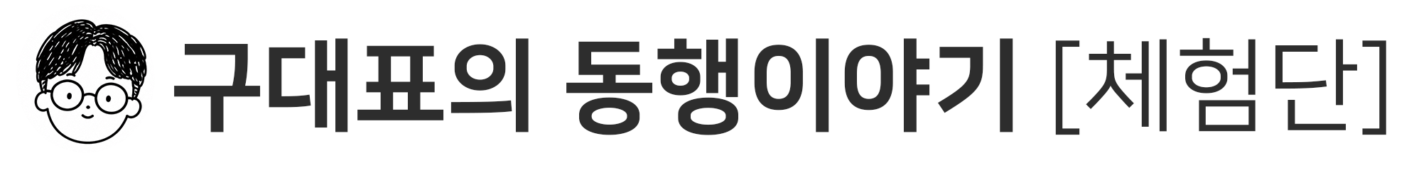 구대표의 동행이야기 로고
